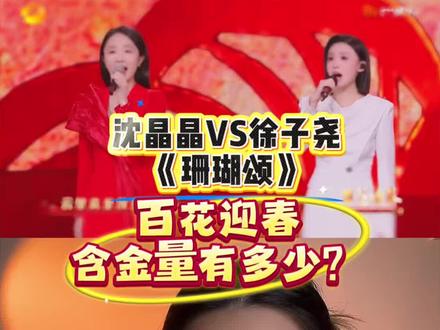 徐子尧登上百花迎春,含金量有多少?#徐子尧 #百花迎春#珊瑚颂