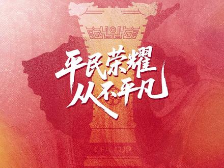 31年首次踢进足协杯决赛,河南队荣获2025年中国足协杯亚军 ,虽败犹荣。31年传承不息,是坚韧不弃,也是平民荣耀。“北环大黑”守着王书友老爷子的遗愿,解说中原人的韧劲儿;球迷栗子唱着《开怼之歌》,是河南球迷的“死磕精神”;门将王国明10年前来到河南,扑倒站起,矢志向前,守护共同信仰。河南足球,我们不怕等,等你变强,平民荣耀,从不平凡!