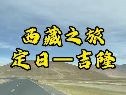 西藏之旅 定日—吉隆,#自驾西藏 #原创视频