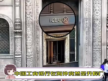 中国工商银行在国外竟然是升降门!#工商银行 #真实 #海外