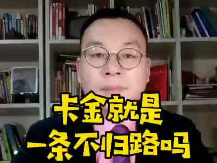 卡金就是一条不归路吗?很多人还有疑问,不能拿以前的案例证明现在,现在的市场变化了 #美发人 #美发管理