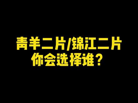 4个情况,让你更懂青羊二片和锦江二片#成都小升初 #成都初升高 #学区房