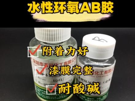 #环氧树脂 水性环氧树脂主要用于金属防腐防锈,地坪漆等。耐酸碱,硬度高,附着力强#AB胶