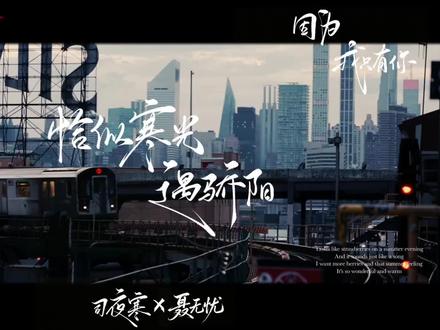 他是黑夜中的寒光 她是日光下的骄阳 冰冷的寒光有了温度 炽热的骄阳不再灼热 交织成一束温暖的光
#恰似寒光遇骄阳 #聂无忧司夜寒 #言情 #热门 #空寂雨
视频提供@曦嘉归
@抖音小助手 @抖音 @抖音创作灵感 @DOU+上热门 @DOU+小助手