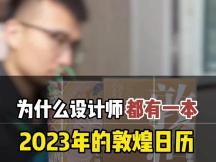 为什么#室内设计师 都会有一本敦煌日历?一日一画,未曾欣赏过的敦煌之美#传统文化 都藏于这本日历中#敦煌 #敦煌壁画