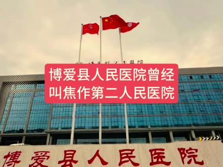 河南省焦作市博爱县人民医院曾经叫焦作市第二人民医院。1947年7月5日,博爱县迎来了第二次解放。7月8日,以司法科为主,在清化四街创建了保健医院,由王明畴担任领导。同年,又以公安局为依托,成立了育民医院,王坤山担任领导,当时职工人数分别为4人。1948年3月,保健医院与育民医院合并,更名为健民医院,院址迁至清化五街。此时,医院职工人数增至20人,设有5张病床。1949年2月,健民医院正式更名为博爱县人民医院。1950年2月,医院迁址至清化十街,而中医门诊仍保留在五街,并更名为博爱县卫生院。1956年,中医门诊部从五街迁入医院院内,博爱县卫生院也随之更名为博爱县人民医院。1960年,博爱县与焦作市合并,博爱县人民医院随之更名为焦作市第二人民医院。1961年,博爱县与焦作市再次分设,医院恢复博爱县人民医院的名称,沿用至今。#医院#博爱县人民医院#博爱县#焦作#焦作二院