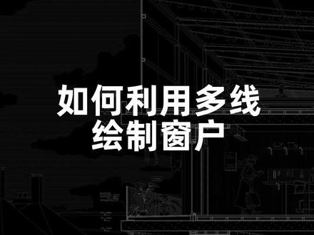 在cad中如何利用多段线绘制窗户#cad教程 #cad快捷键 #caxa绘图入门教程 #cad入门教程 #cad零基础教学