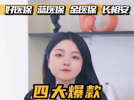四大爆款百万医疗险,超全对比! #干货分享 #保险 #百万医疗险