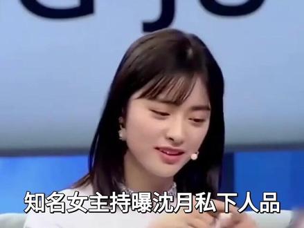 知名女主持曝沈月私下人品,透露3点重要信息,原来何炅没说谎#娱乐圈#明星#演员#沈月