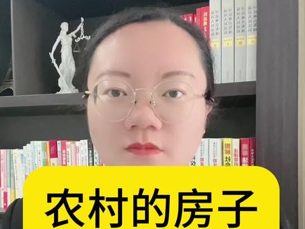 农村老家的房子,可以卖吗?