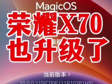 荣耀X70升级MagicOS10.0,这升级太香了没想到荣耀X70也升级了。
升级之后这个系统实在是太香了。
不单只看起来更舒服了,用起来更流畅了。更多人性化的功能,后续再讲解。#荣耀X70 #MagicOS #手机技巧