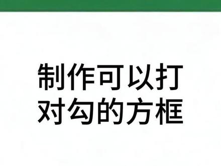 制作可以打对勾的方框 #办公技巧 #高效办公