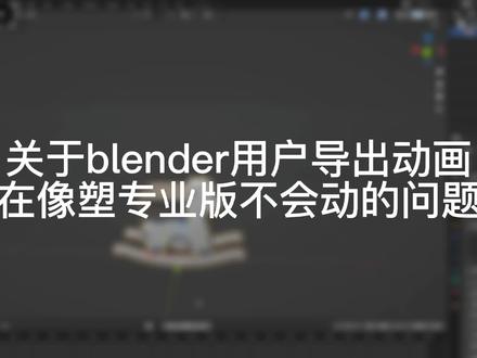 blender做的动画导入像塑专业版不会动#blender #像塑专业版 #抖音特效