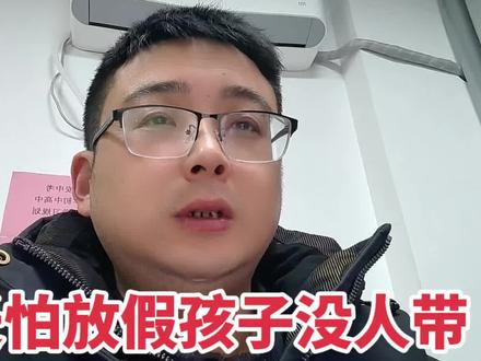 家长怕放假孩子没人带,自己孩子不带不是笑话吗#这是个真实的事情 #放假 #寒假规划 #家长必读#汪说阔谈