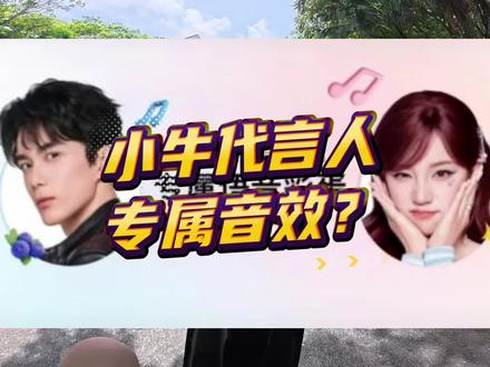 吴磊和宋雨琦的声音离我最近的方式。小牛代言人专属音效?#我就要小牛 #真科技就要小牛 #宋雨琦小牛电动全球品牌代言人 #吴磊小牛电动全球品牌代言人 #小牛南宁同城会