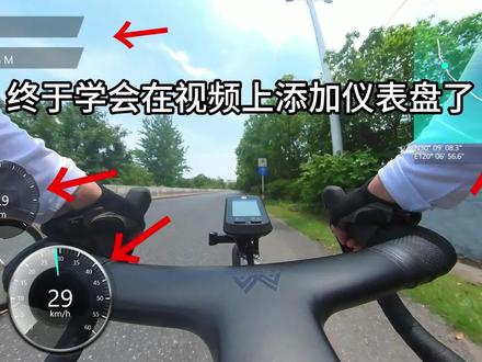 哈哈哈,终于学会在视频上添加仪表盘了,快来试试吧! #骑行 #公路车 #双轮驱动bike #骑行vlog