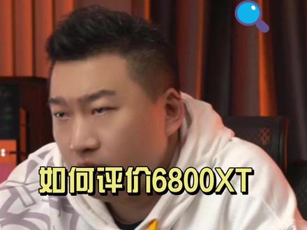 如何评价6800XT ##显卡##diy电脑##电脑##6800xt