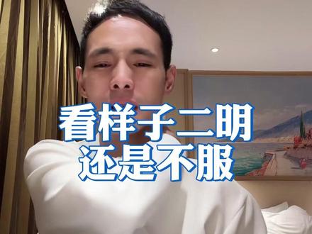 看样子二明还是不服啊! #薛珍麒 #二明台球 #台球 #台球是一种生活 #阿瑞斯台球杆