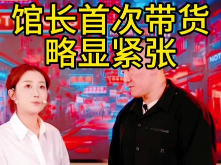 @館長 @智慧馆长1号 馆长首次带货略显紧张#馆长