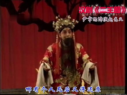 汉剧《二王图》尹章旭饰演…赵光义