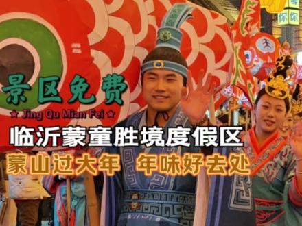来蒙山过大年,免费景区就是香#来蒙山过大年 #临沂蒙童胜境 #蒙童胜境打卡 #临沂拍照出片地 #山东旅游攻略