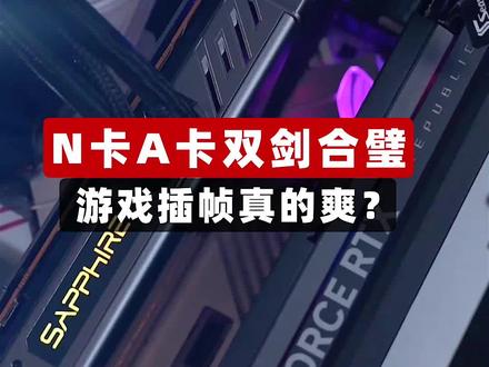 N卡A卡双剑合璧 游戏插帧真的爽? #SuperPC #电脑 #AFMF #AMD #NVIDIA