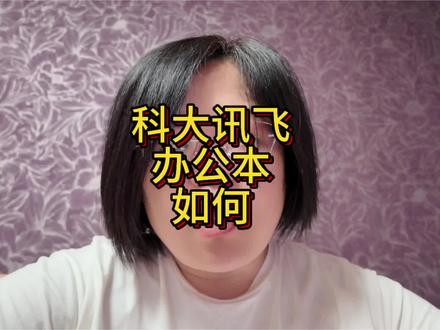 又买了智商税?无法自控,等我分享使用体验吧#科大讯飞 #科大讯飞办公本 #办公技巧 #餐厅经理