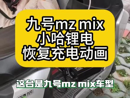 九号mz mix使用小哈电池,完美解决电量和充电动画问题#九号充电动画#计量模块#mz mix充电动画#更换锂电池#三元锂大单体