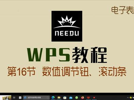 电子表格窗体数值微调节滚动条 #办公软件 #excel技巧