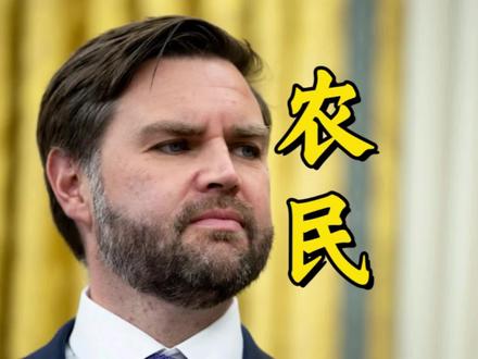 万斯称中国农民为peasant,和farmer区别很大!