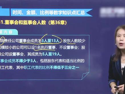 公司的董事会和监事会有什么联系呢?人数划分又是怎么规定的?记住这几组数字你就知道了 #学浪计划 @抖音教育站