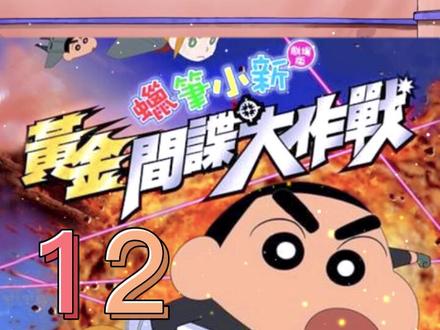 #粤语 剧场-黄金间谍#蜡笔小新 #童年动画