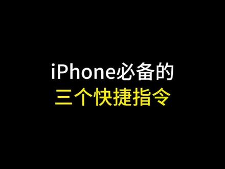 iphone必备的三个快捷指令!#数码科技 #手机使用技巧 #苹果手机 #iphone小技巧 #玩机技巧