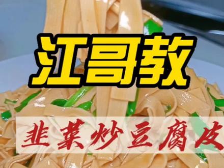 家常小菜,韭菜炒豆腐皮你会吗?#美食教程 #大连美食 #每日美食分享