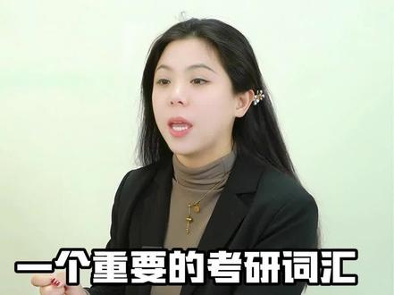 一个重要的考研词汇—outweigh#考研 #考研英语 #英语没那么难 #考研加油 #速记单词
