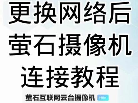 萤石摄像机换网教程 #摄像头 #无线监控 #监控摄像头 #智能科技 #数码科技 #摄像机 #萤石摄像头 #萤石监控 #萤石