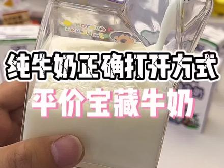 直到现在我才知道纯牛奶的正确打开方式。#牛奶 #牛奶推荐 #纯牛奶 #欧亚牛奶 #德亚牛奶