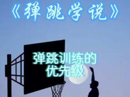 《没人看的弹跳知识普及》#扣篮 #普及扣篮 #篮球 #弹跳