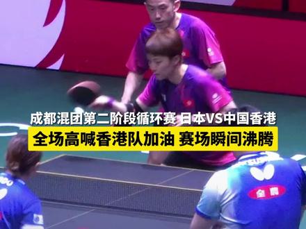 #香港队每局都拼尽全力 成都混团中国香港队VS日本队,全场高喊香港队加油#国乒