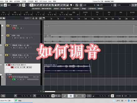调音课cubase第三课时⑤:如何进行调音。#调音师 #线上教学 #子期音乐