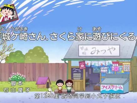 城岐同学到小丸子家玩