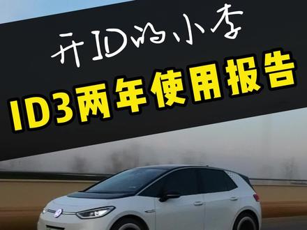 大众ID3两年使用报告来啦,两年时间开了五万多公里。我这个老车主带你看看我对ID3的感受,改装还有吐槽。可以说是真·深度测评
#大众id3 #id3 #id4crozz #id4x #新能源汽车