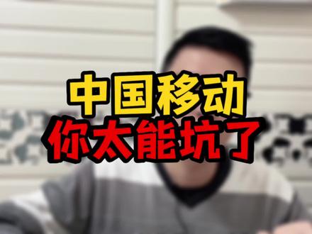 移动你太能坑了 #知识分享 #干货分享 #中视频伙伴计划 #短视频 #指鹿非马