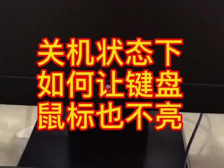 关机状态下键盘鼠标还亮着怎么办?#电脑 #电脑小技巧 #数码 #电脑知识 #组装电脑