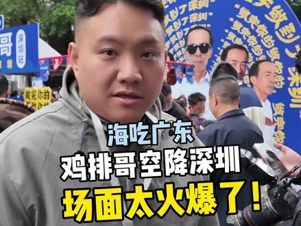 鸡排哥空降深圳,现场有多火爆?! 有在现场的朋友吗?发个图看看#烟火深圳 #抖音生活跨年季 #福田暖冬消费季