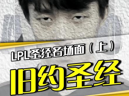 LPL四大圣经:《旧约》