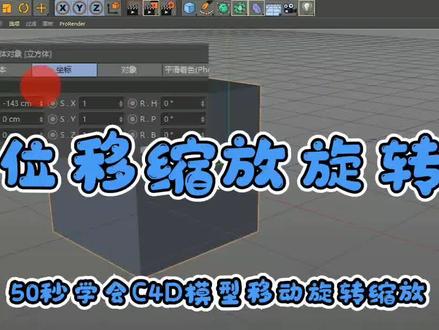 #基础教程 #c4d
针对物体的和元素的位移旋转缩放操作。