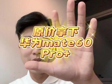 家人们,我原价拿到了mate60pro+ #华为 #华为Mate60