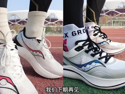 两种性格——索康尼两双碳板跑鞋,袜子🧦搭配的不错吧。哈哈😃#跑步装备 #爱跑步爱生活 #跑步治愈一切 #抖音燃情好物季 #跑步时的一股暖流