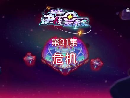 哈小浪之决战星未来 31集#动画 #动漫
